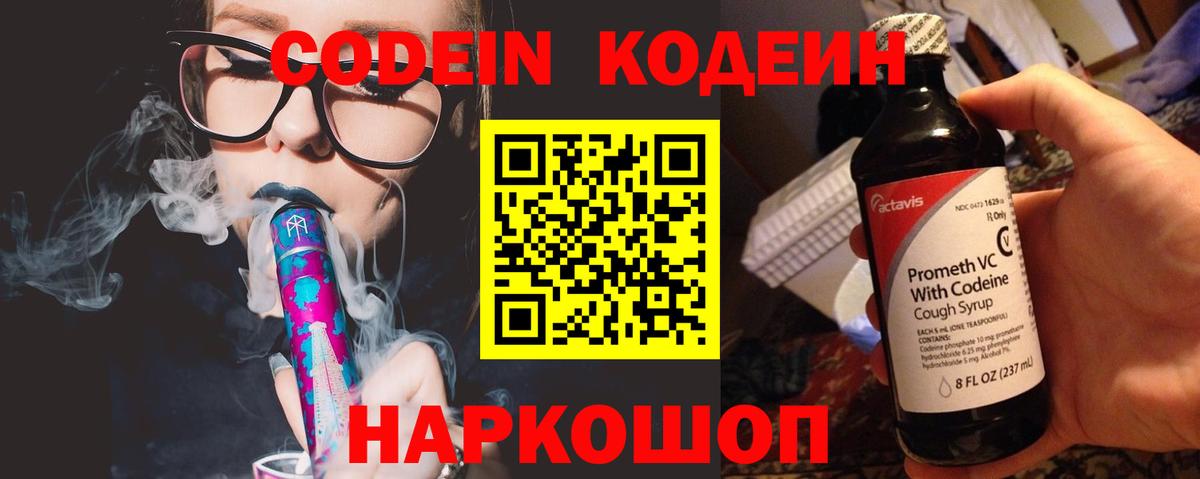 Кодеин напиток Lean (лин)  Codein Purple Drank  как найти закладки  Вход с VPN  Добрянка 